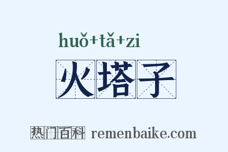 火塔子是什么意思的图片